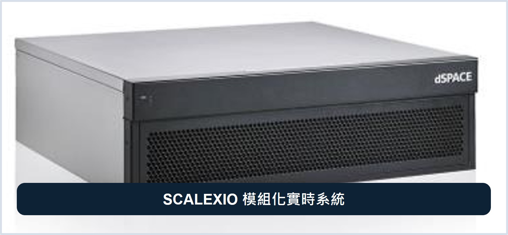 SCALEXIO 模組化實時系統